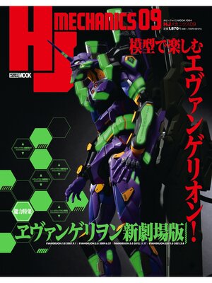 cover image of HJメカニクス09